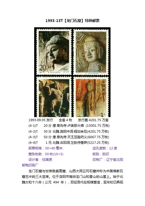 1993-13T【龙门石窟】特种邮票