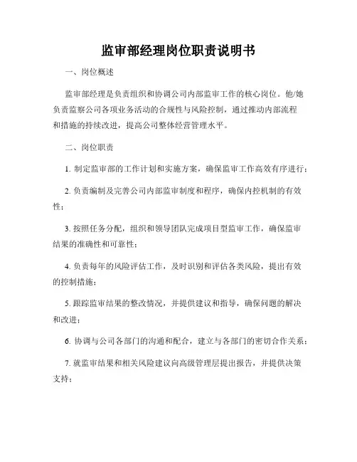 监审部经理岗位职责说明书