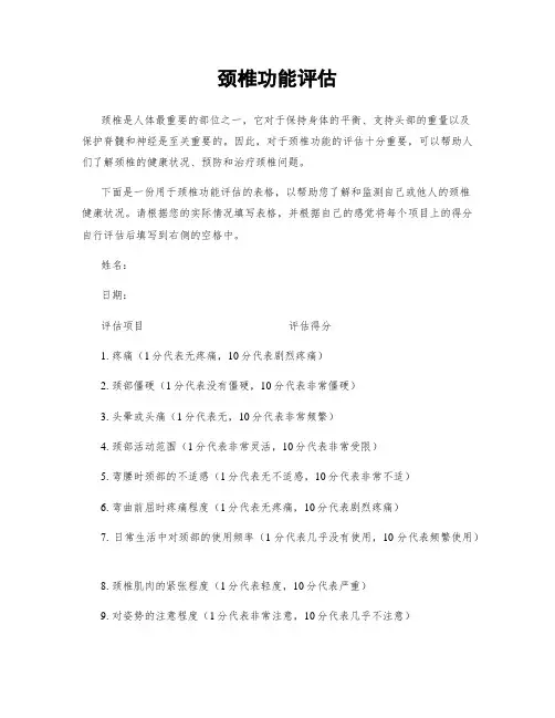 颈椎功能评估
