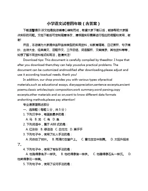 小学语文试卷四年级(含答案)
