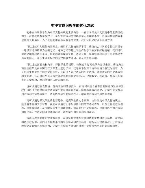 初中古诗词教学的优化方式