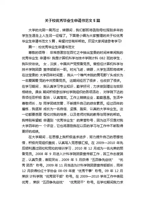关于校优秀毕业生申请书范文5篇