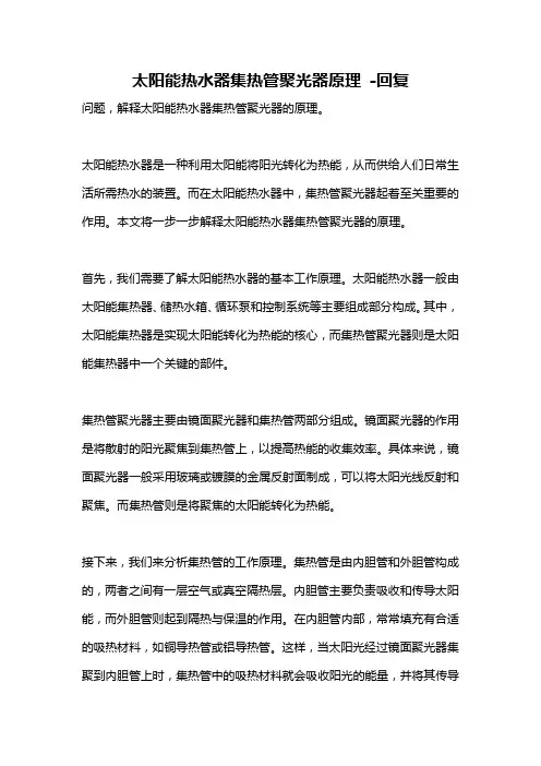 太阳能热水器集热管聚光器原理 -回复