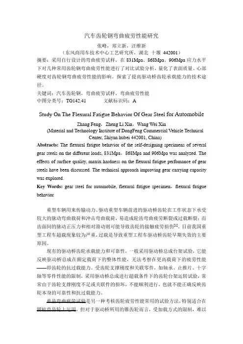 汽车齿轮钢弯曲疲劳性能研究
