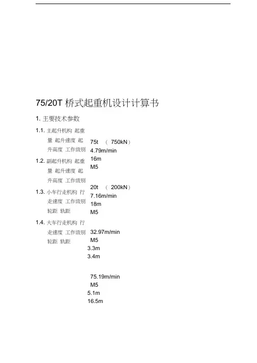 75-20t-桥式起重机设计计算书-secret