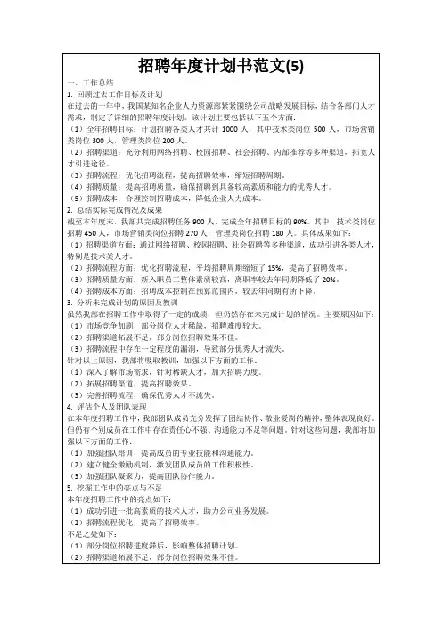 招聘年度计划书范文(5)