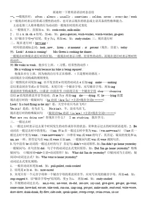 初一下册英语时态总结 进行时 过去式 现在