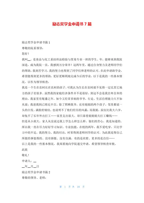 励志奖学金申请书7篇