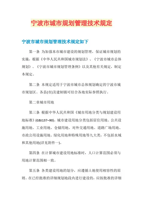 宁波市城市规划管理技术规定
