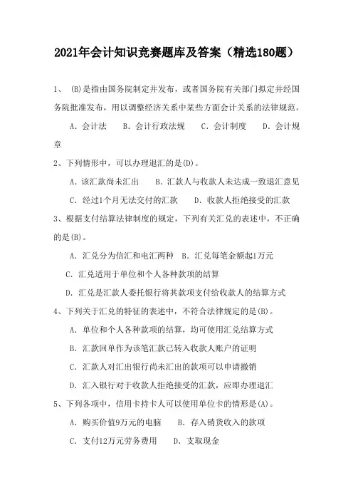2021年会计知识竞赛题库及答案(精选180题)