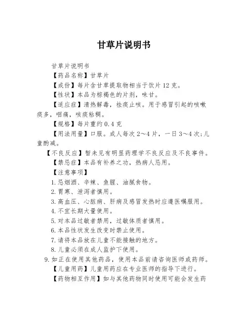 甘草片说明书