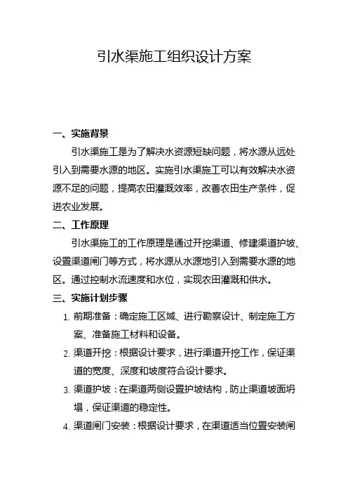 引水渠施工组织设计方案(六)
