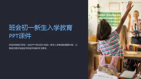 班会初一新生入学教育课件