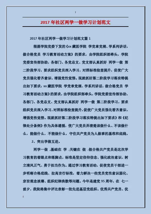 2017年社区两学一做学习计划范文