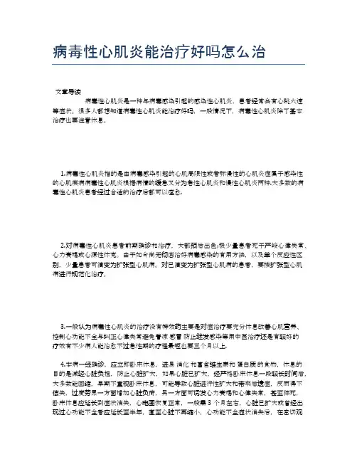 病毒性心肌炎能治疗好吗怎么治【健康小知识】