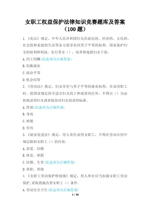 女职工权益保护法律知识竞赛题库及答案(100题)