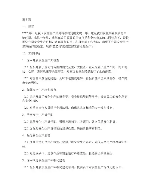 安监部期末工作总结范文(3篇)