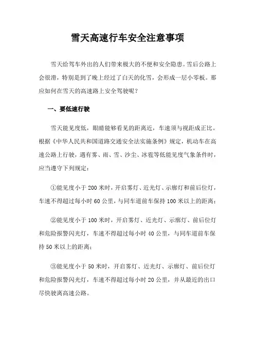 雪天高速行车安全注意事项