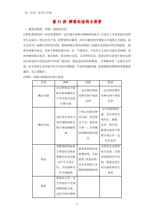 高三生物一轮复习精品学案2：第31讲 群落的结构与演替