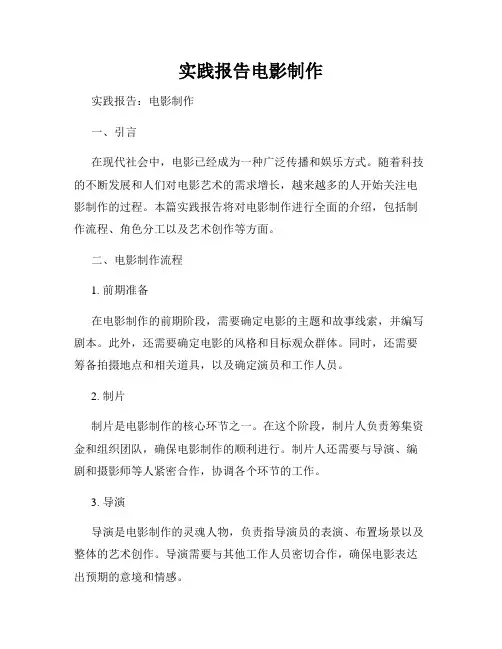 实践报告电影制作