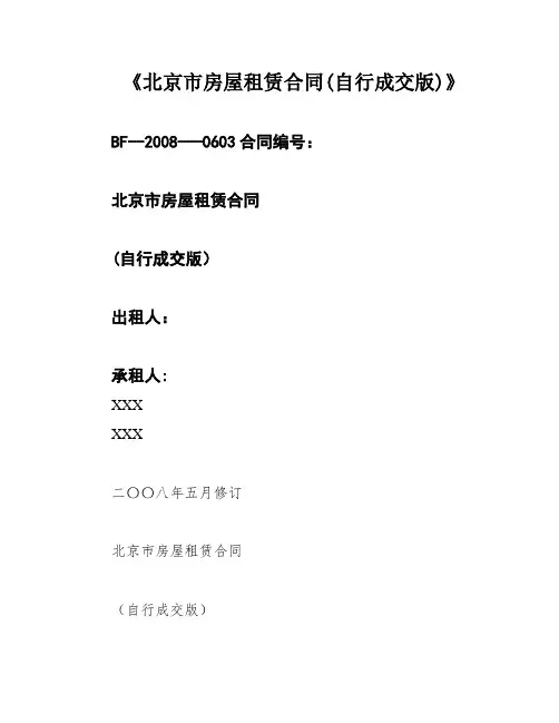 《北京市房屋租赁合同(自行成交版)》