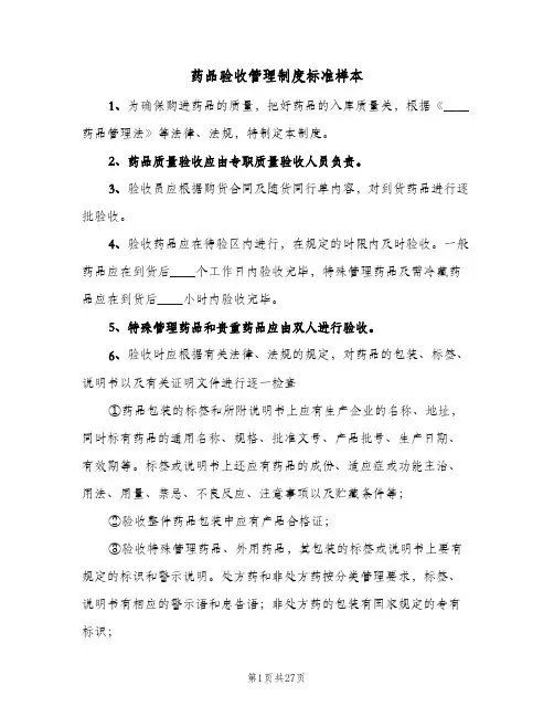 药品验收管理制度标准样本（4篇）