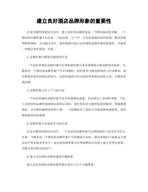 建立良好酒店品牌形象的重要性