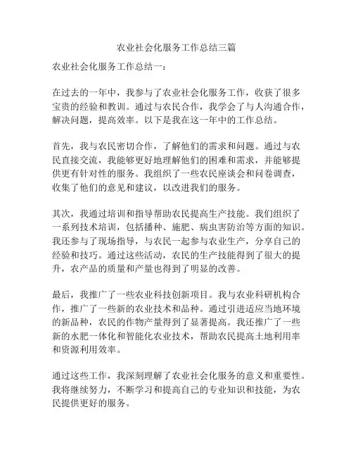 农业社会化服务工作总结三篇