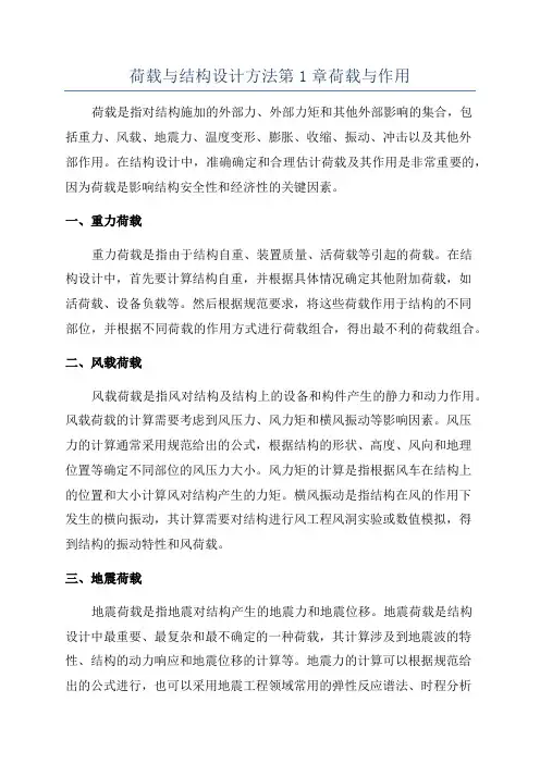 荷载与结构设计方法第1章荷载与作用