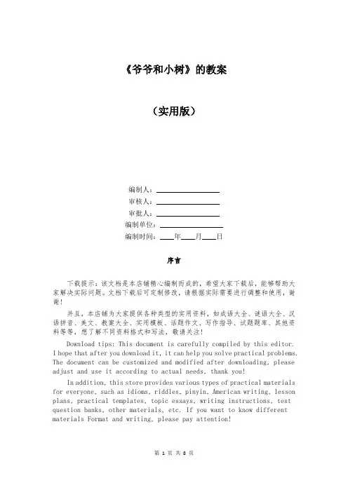 《爷爷和小树》的教案