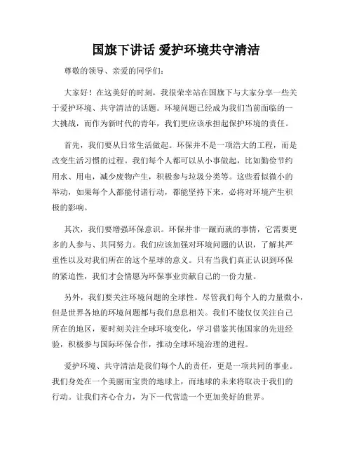 国旗下讲话 爱护环境共守清洁