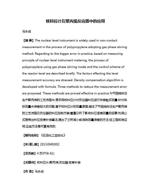 核料位计在聚丙烯反应器中的应用