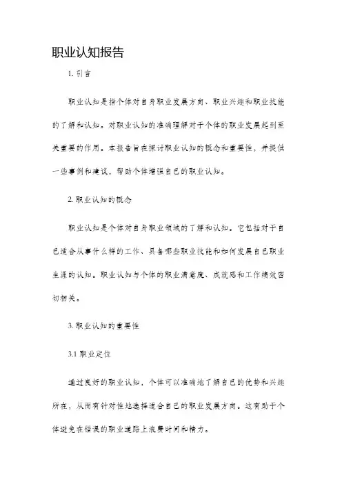 职业认知报告