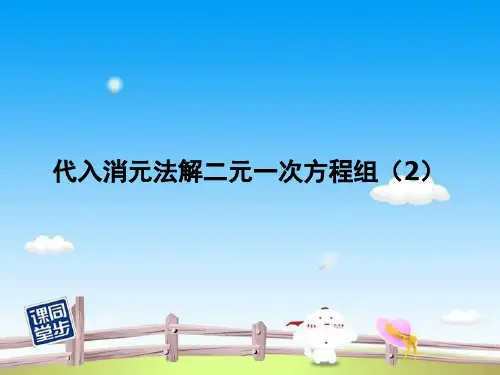 第二课时代入消元法解二元一次方程组名师公开课获奖课件百校联赛一等奖课件