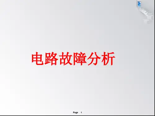 广东省河源市正德中学人教版九年级物理全一册课件：电路故障分析