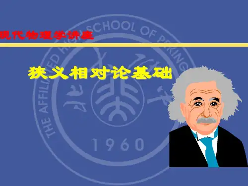 狭义相对论基础PPT课件