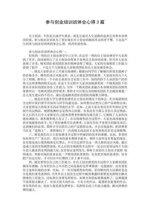 参与创业培训班体会心得3篇
