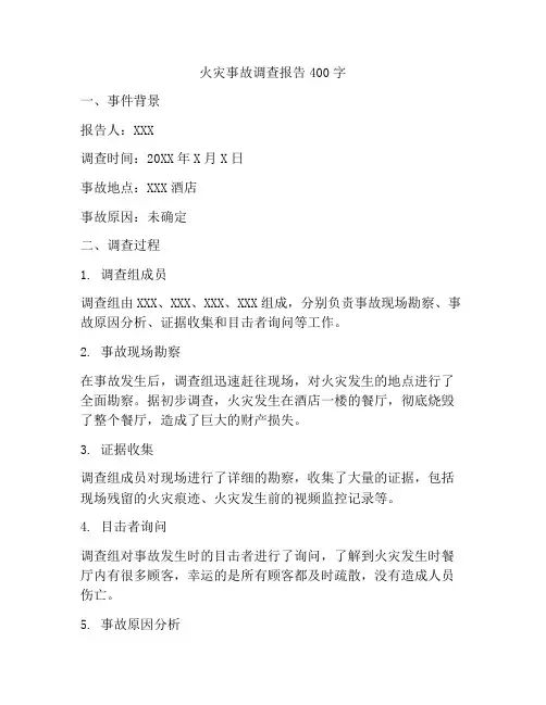 火灾事故调查报告400字