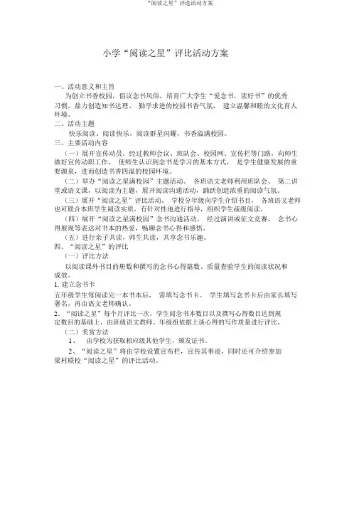 “阅读之星”评选活动方案