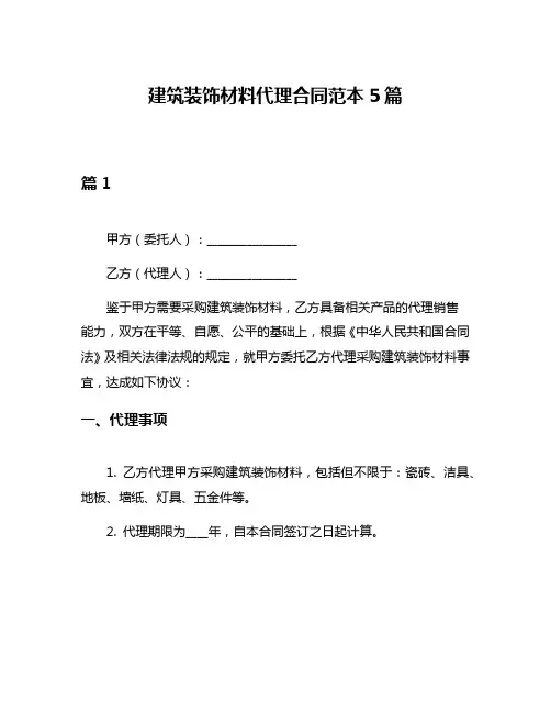 建筑装饰材料代理合同范本5篇