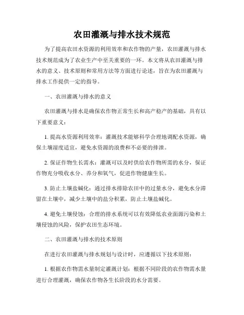 农田灌溉与排水技术规范