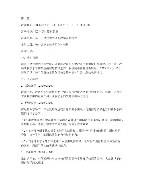 初中计算机教研活动记录(3篇)