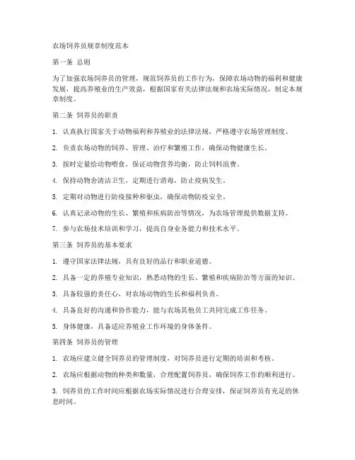 农场饲养员规章制度范本