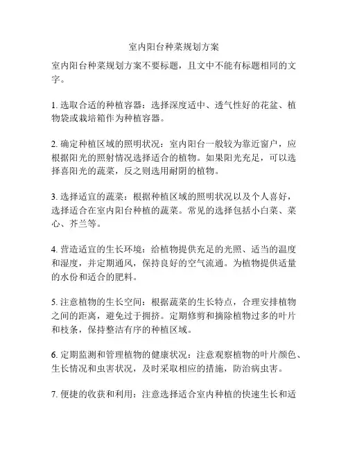 室内阳台种菜规划方案