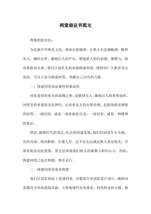祠堂倡议书范文