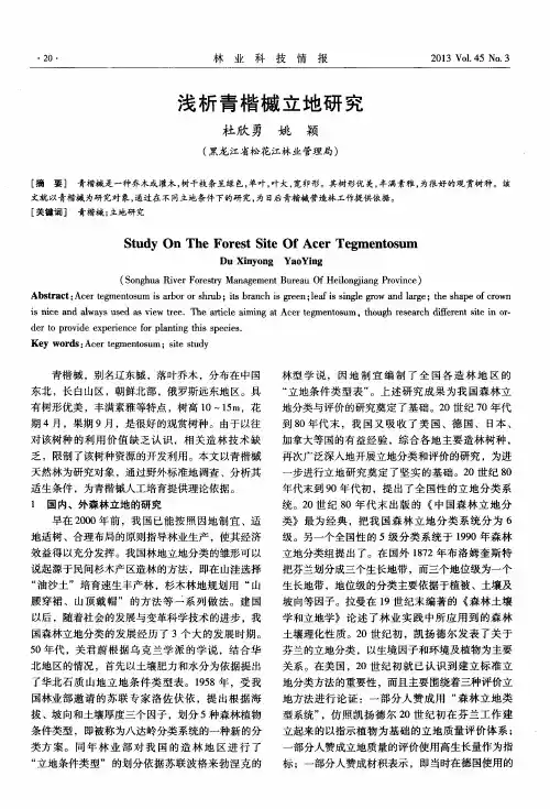 浅析青楷槭立地研究