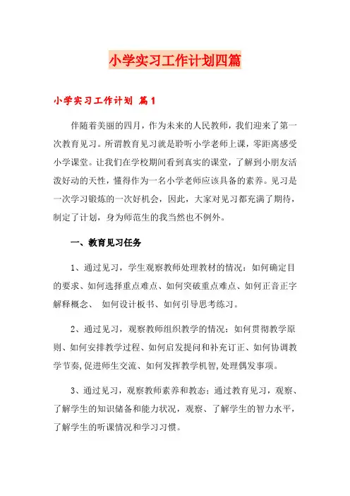小学实习工作计划四篇