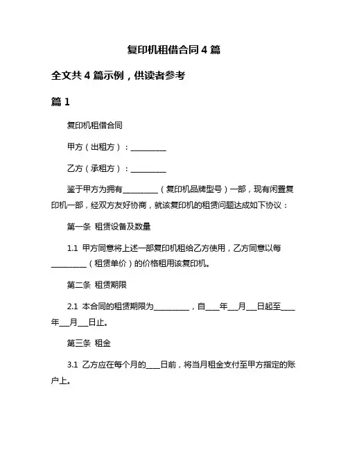 复印机租借合同4篇