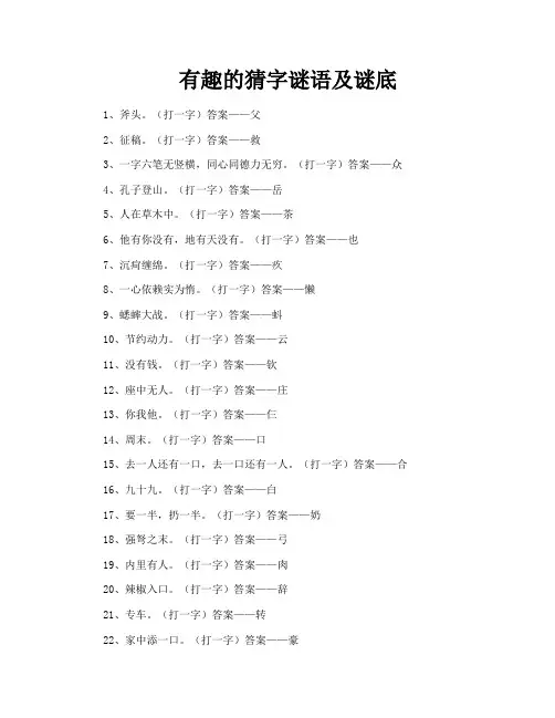 有趣的猜字谜语及谜底