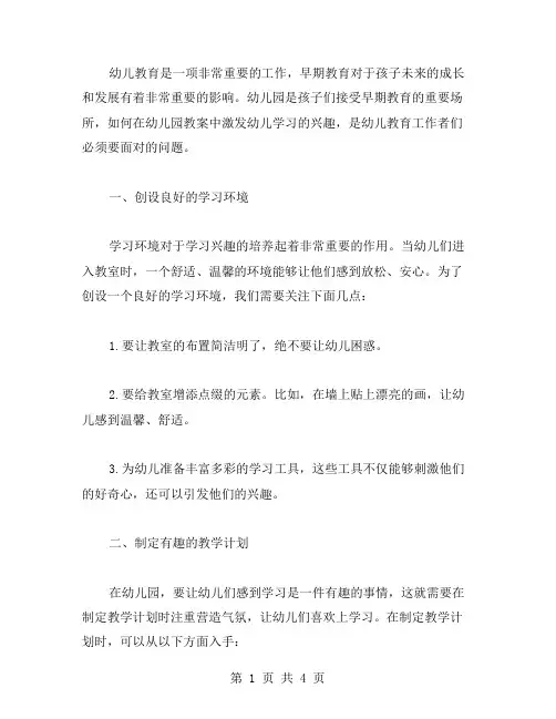 幼儿园教案中如何激发幼儿学习的兴趣？